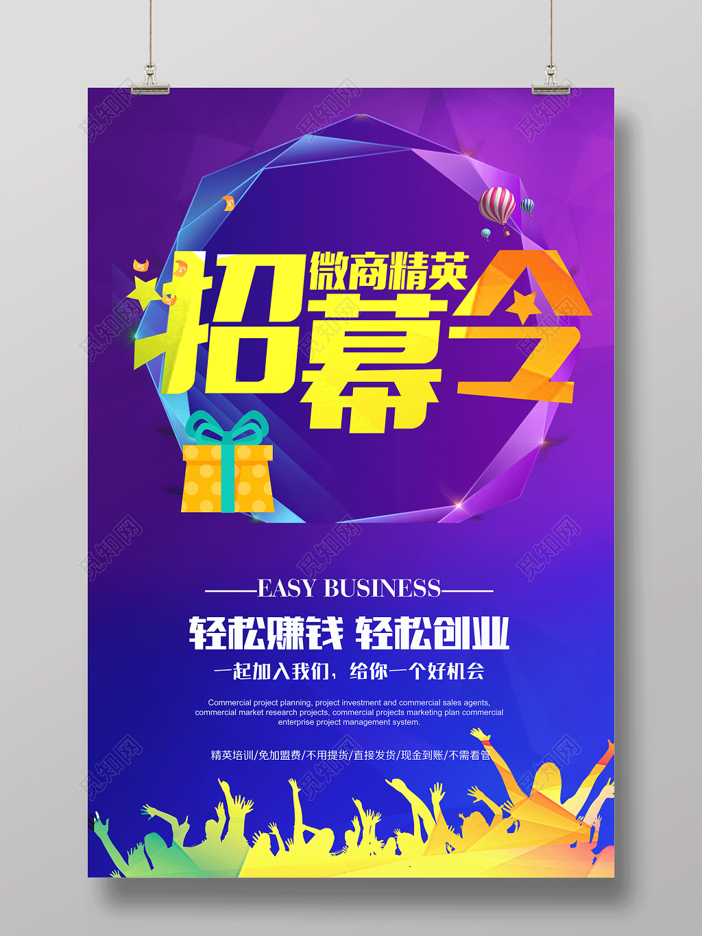 轻松赚钱轻松创业微商精英招募令海报