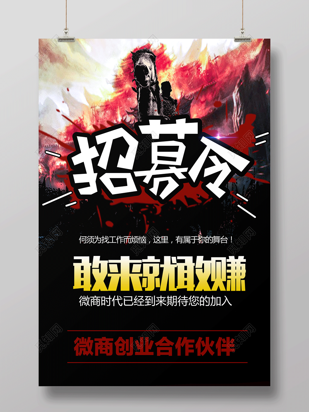 微商招募令敢来就敢赚招聘海报