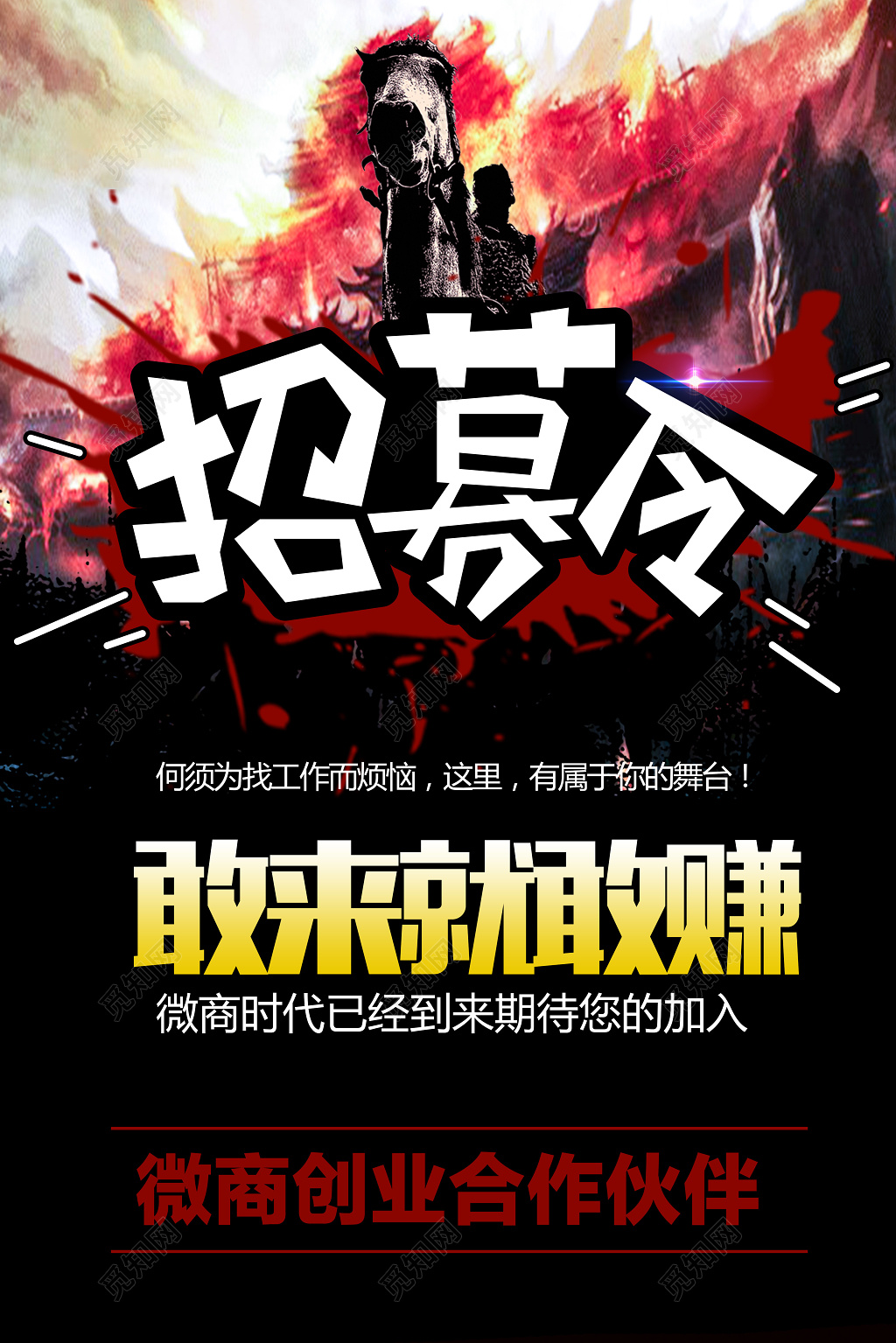 微商招募令敢来就敢赚招聘海报