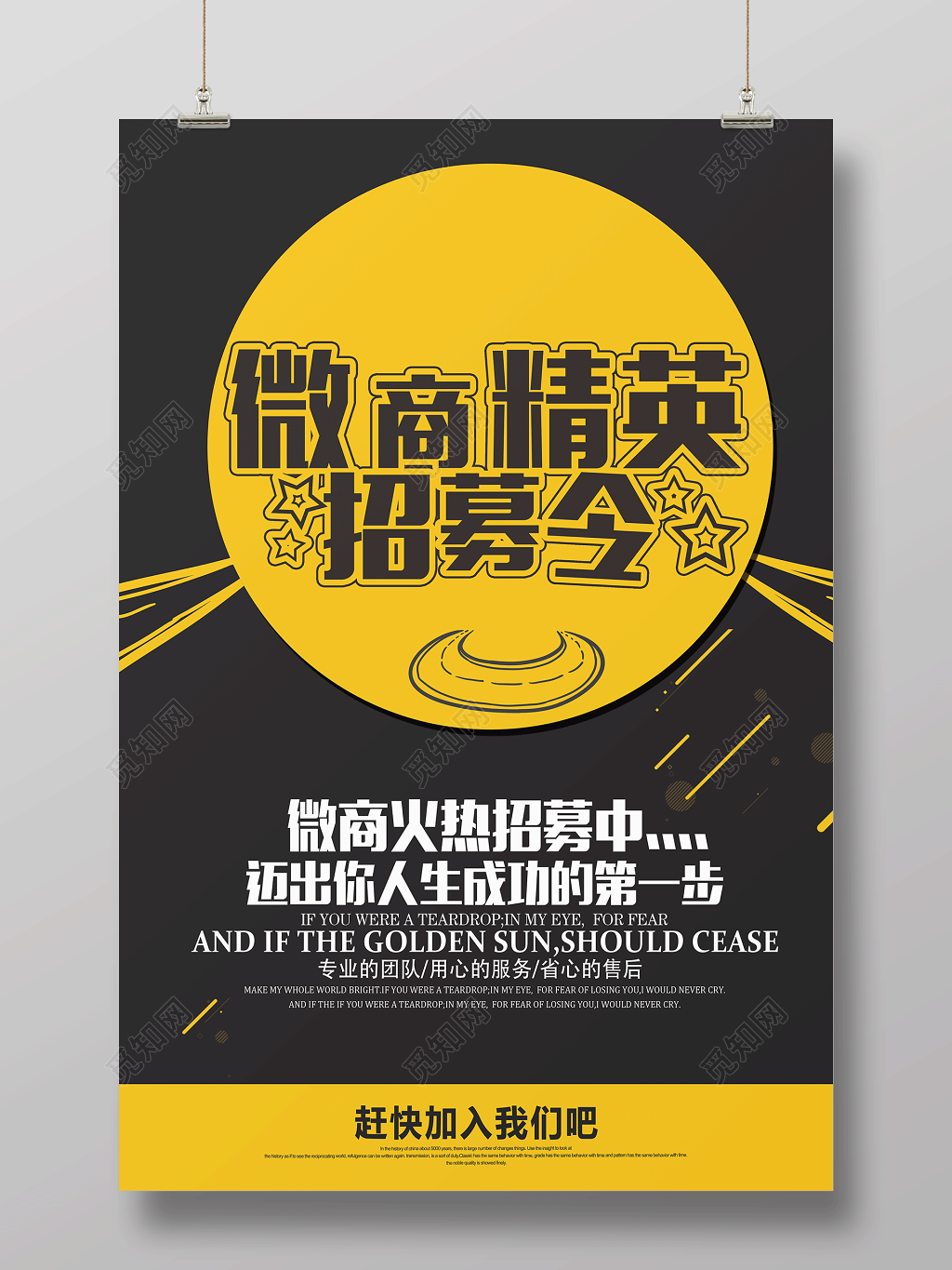 微商精英招募令宣传招聘海报