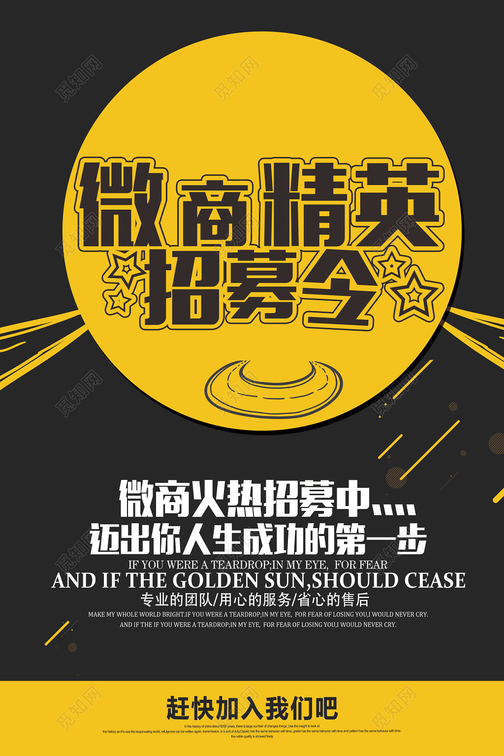 微商精英招募令宣传招聘海报