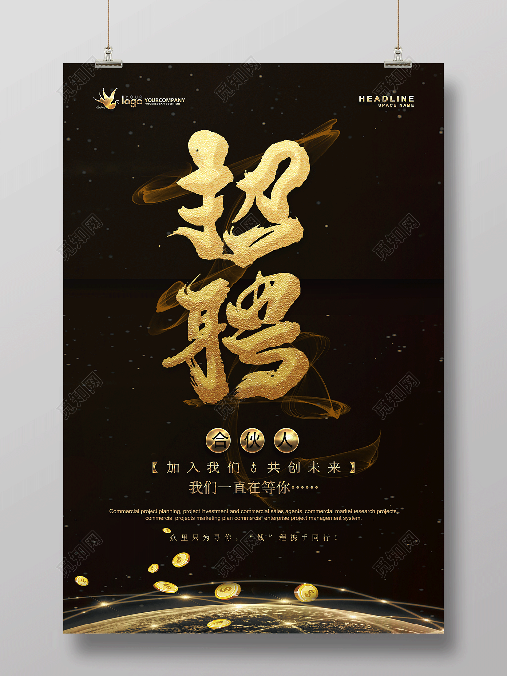 黑色高端大气招聘合伙人宣传海报