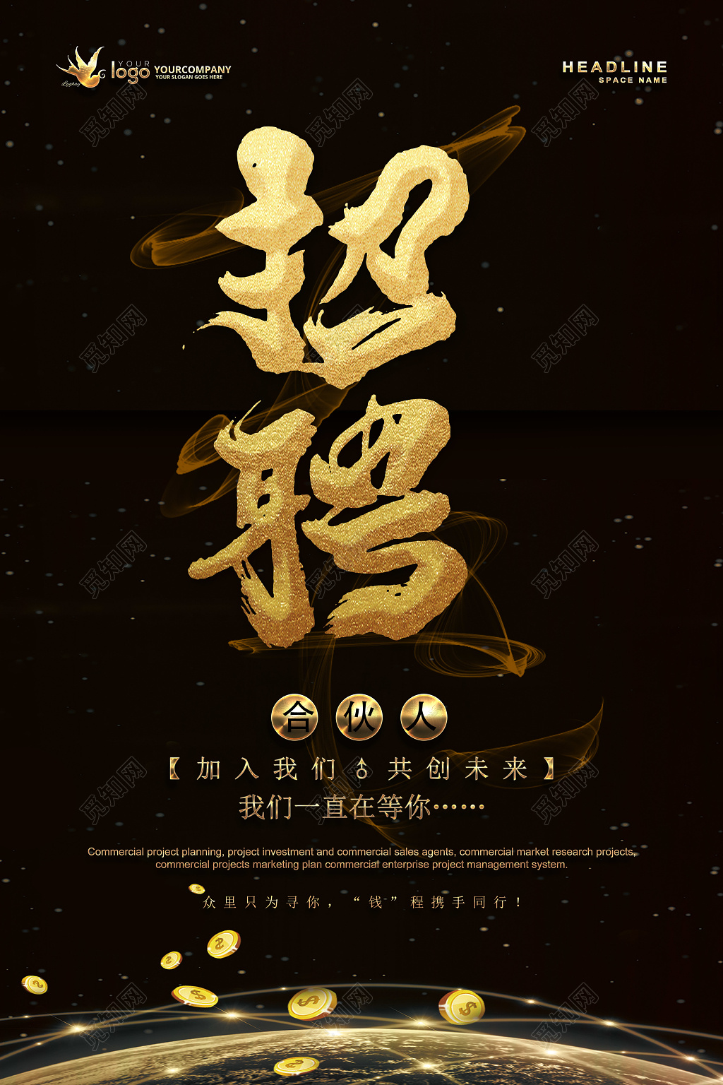 黑色高端大气招聘合伙人宣传海报