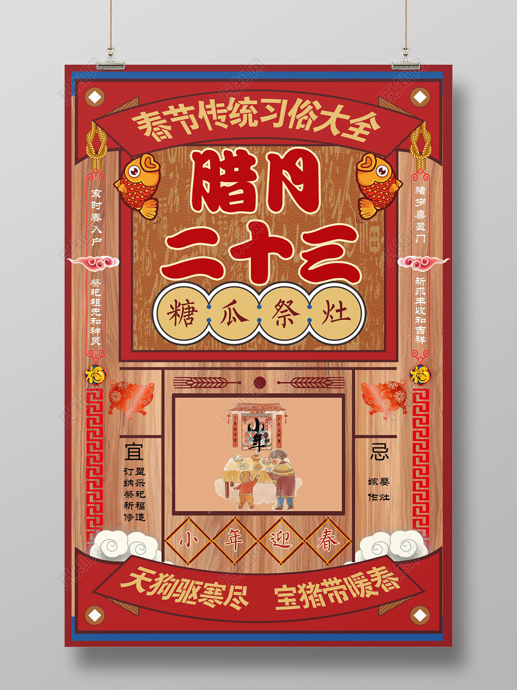 春节习俗新年过年猪年习俗腊月二十三糖瓜祭灶插画海报