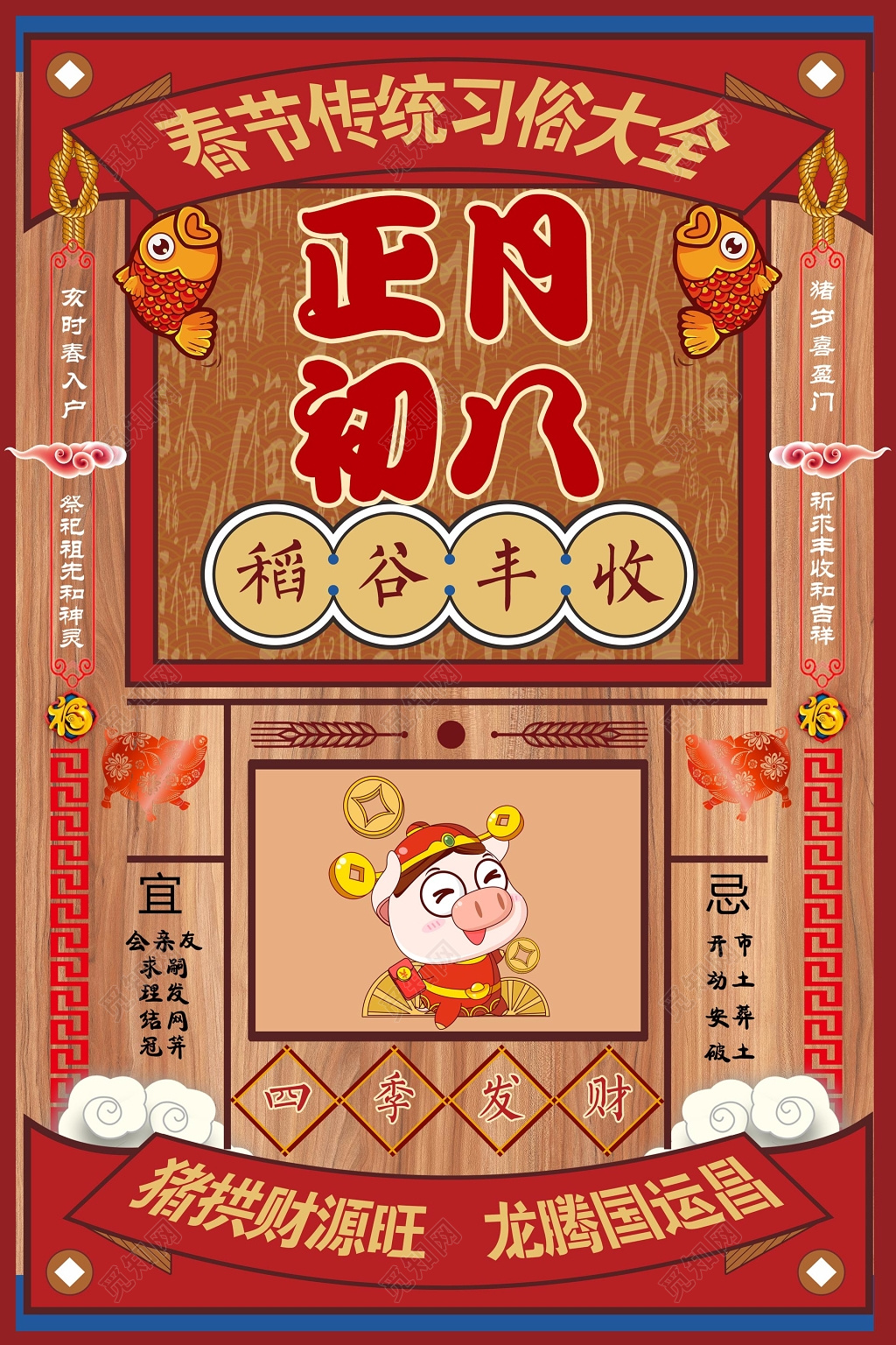 春节习俗过年新年习俗正月初八稻谷丰收插画海报