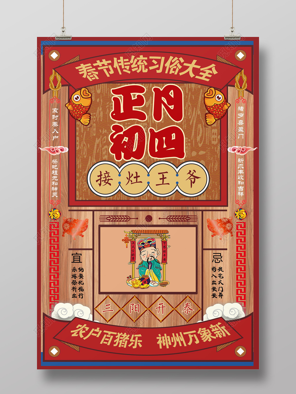 春节习俗过年新年猪年习俗正月初四接灶王爷插画海报