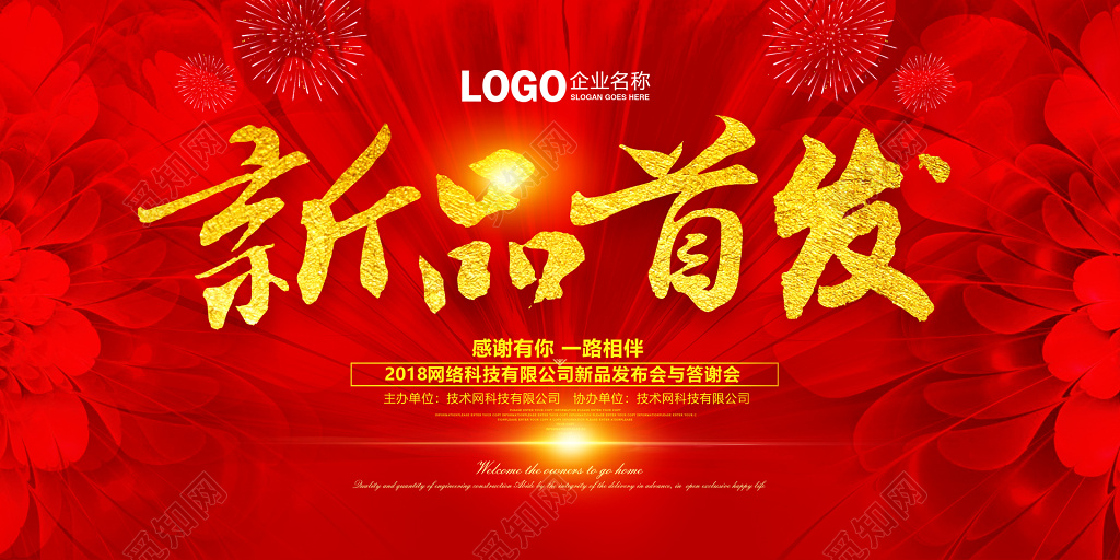 新品发布发布会新品上市新款上市隆新品首发红色喜庆花瓣烟花海报