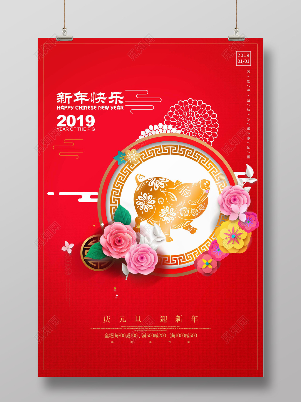 迎新元旦2019年春节新年快乐猪年庆元旦迎年终促销活动海报