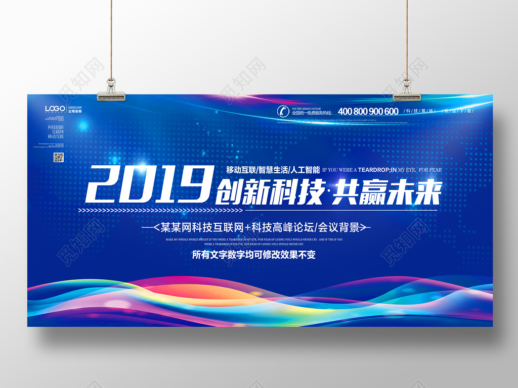 创新科技共赢未来科技会议背景展板
