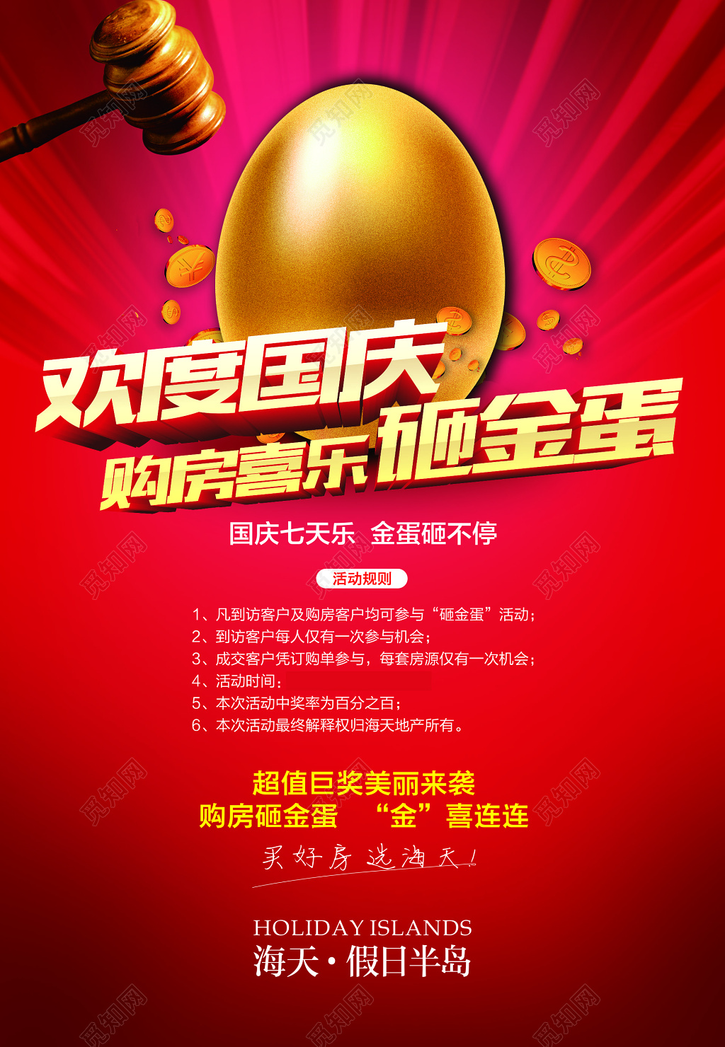 红色喜庆欢渡国庆砸金蛋活动海报