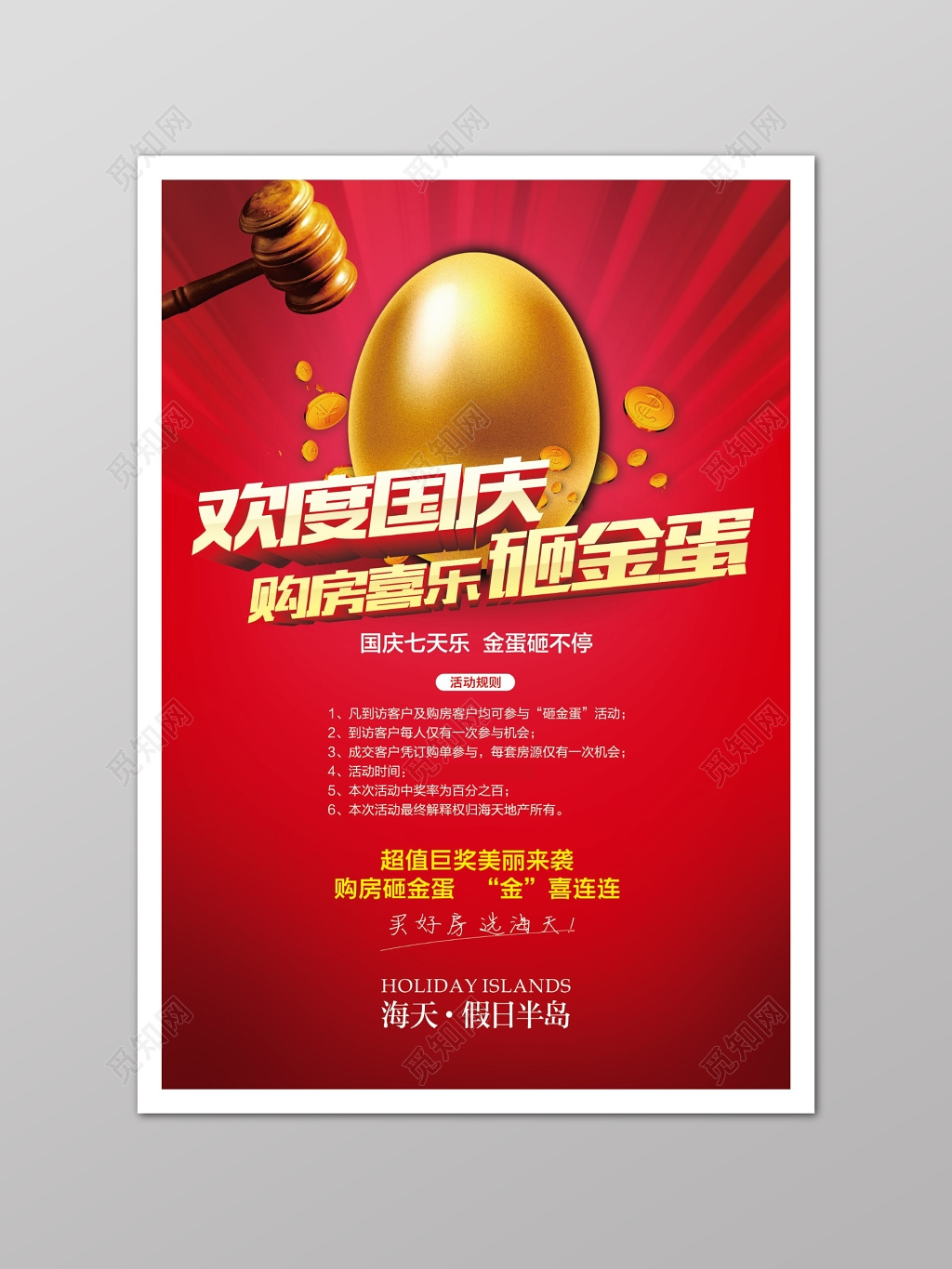 红色喜庆欢渡国庆砸金蛋活动海报