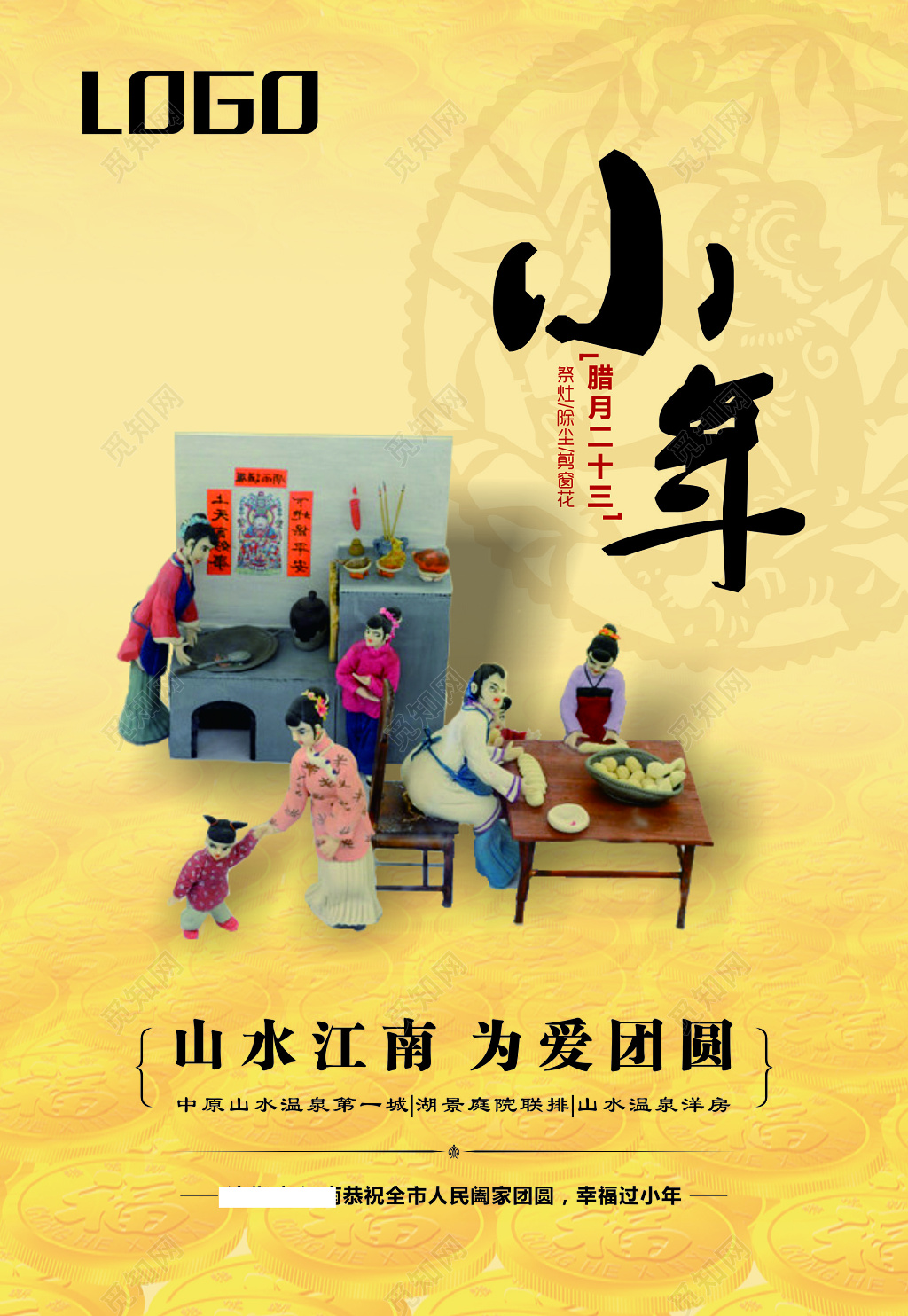 新春新年过年欢庆小年夜小清新活动海报