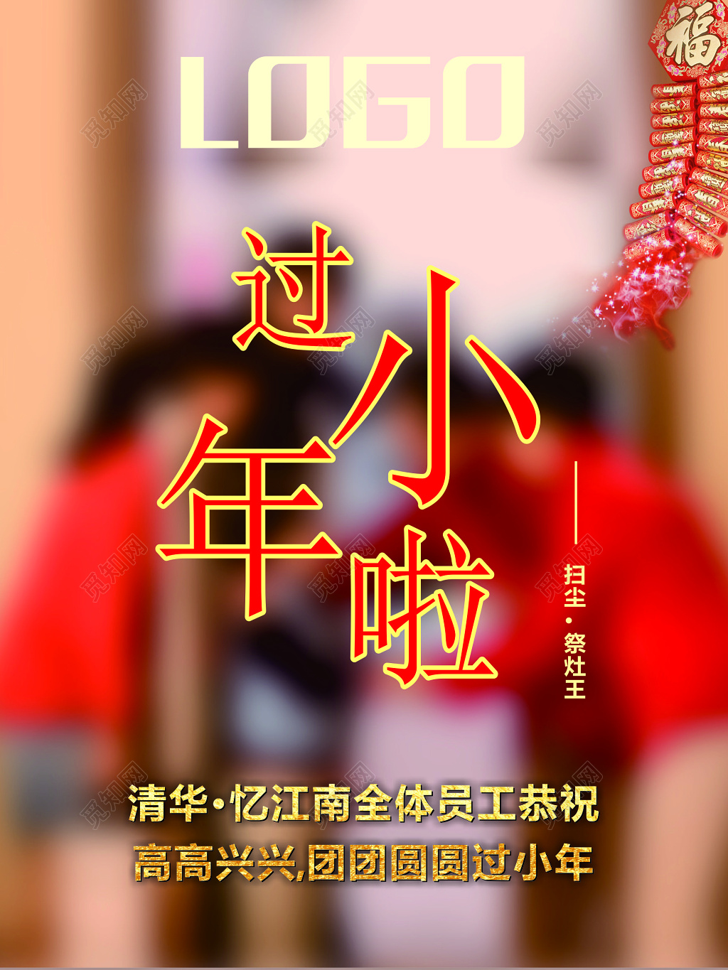 新春新年过年欢庆小年夜小清新活动海报