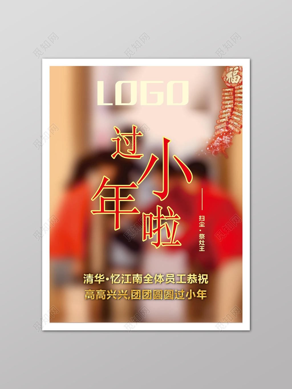 新春新年过年欢庆小年夜小清新活动海报