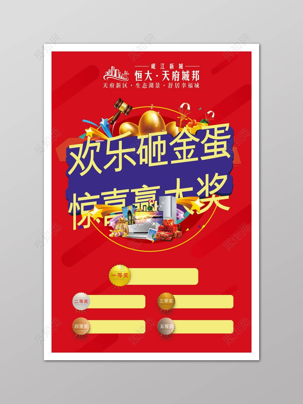红色商务砸金蛋惊喜赢大奖促销海报