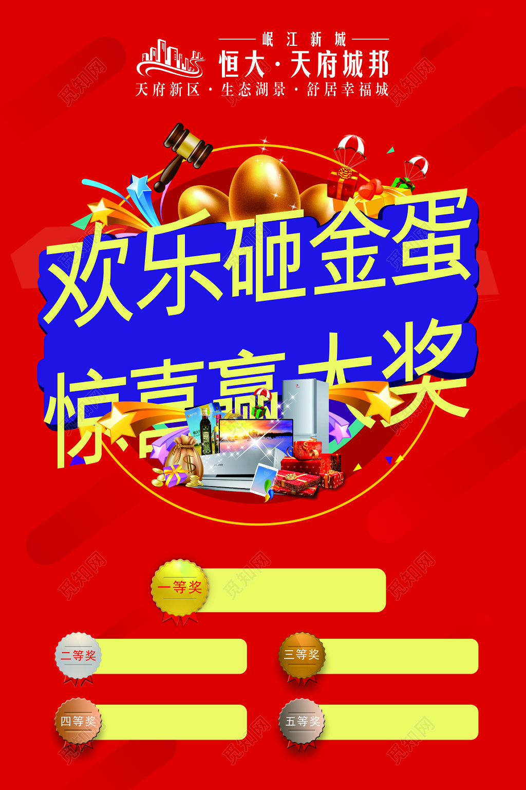 红色商务砸金蛋惊喜赢大奖促销海报