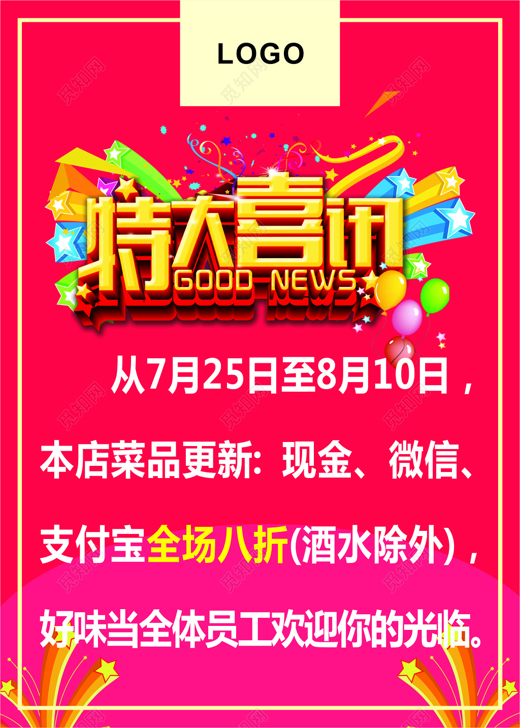 粉红色特大喜讯促销海报