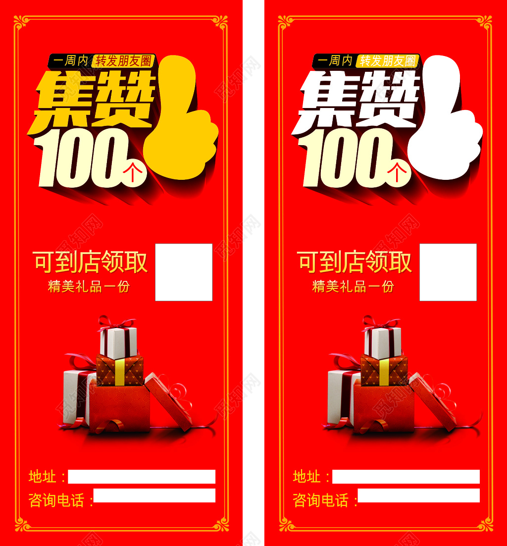 红色微商集赞送礼展板