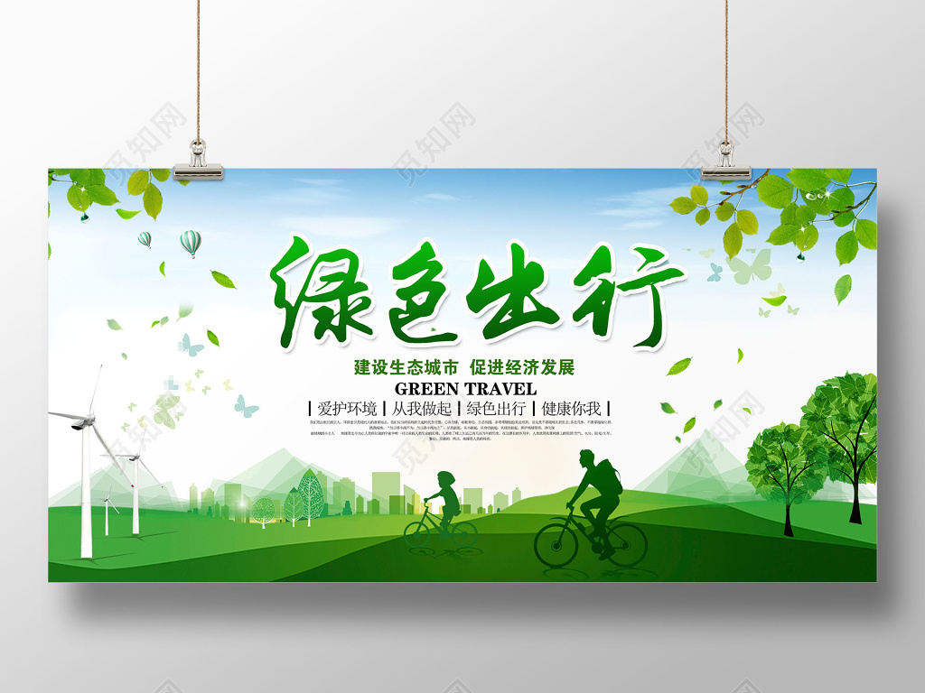绿色出行低碳生活保护环境公益展板
