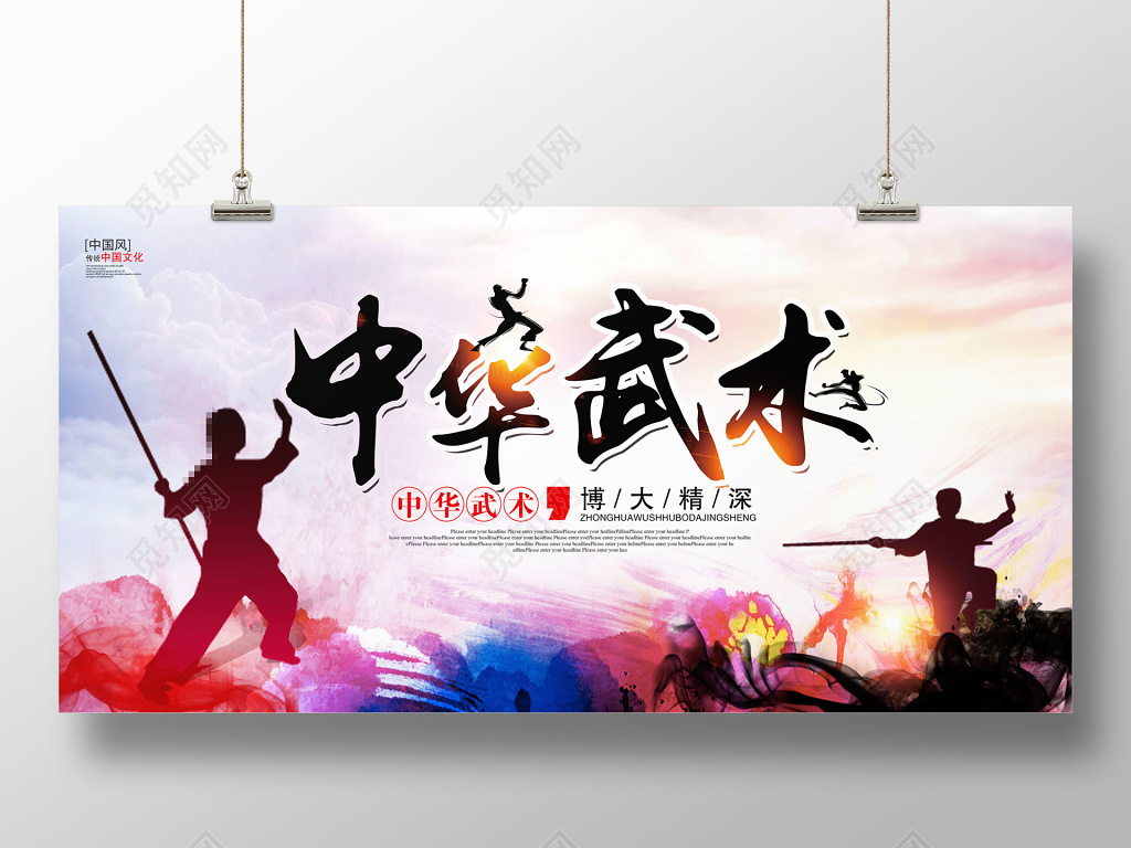   运动中华武术武术比赛武术宣传武术招生武术培训展板设计