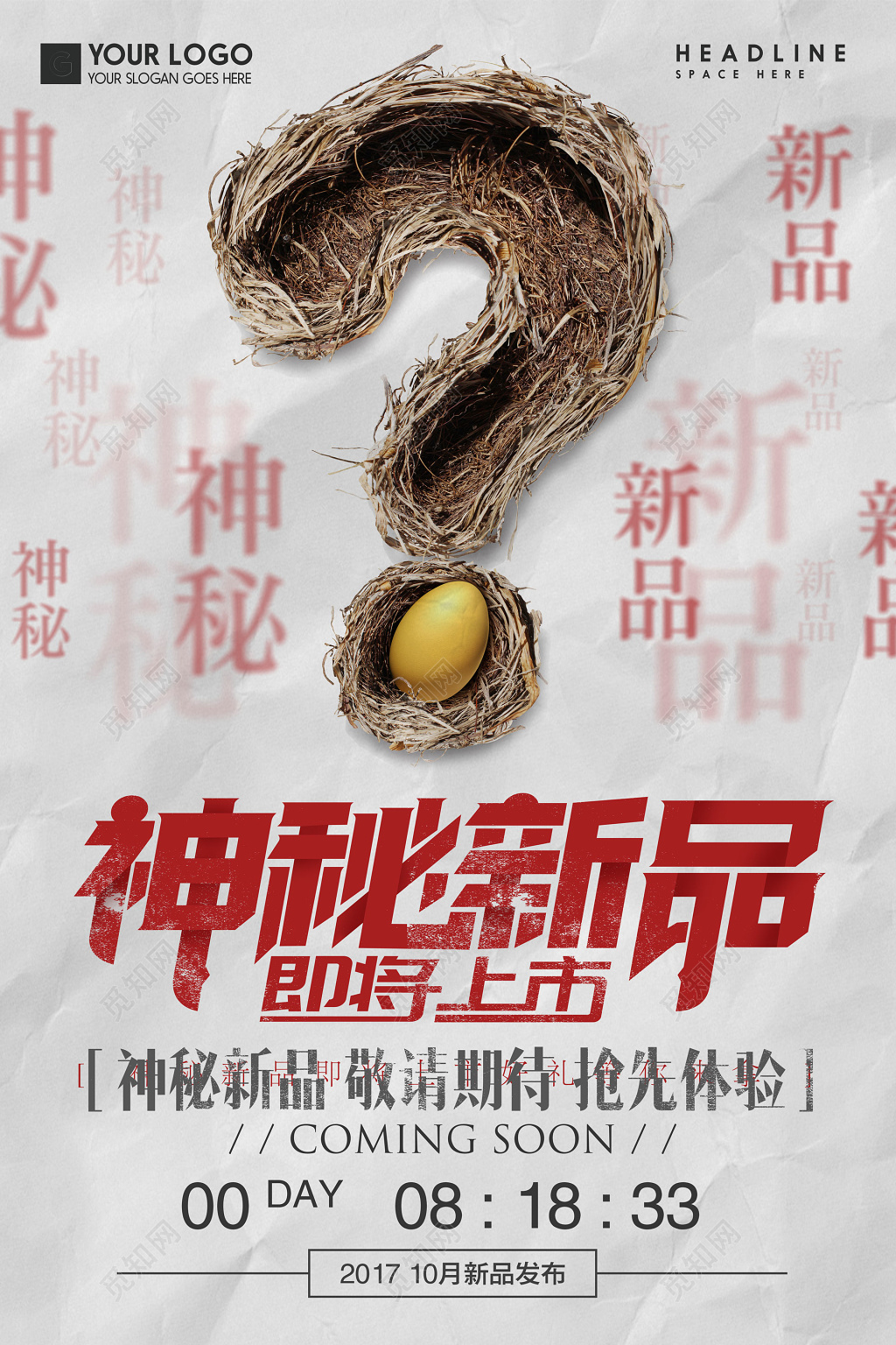 新品发布发布会新品上市新款上市隆神秘新品上市鸟巢问号简约海报