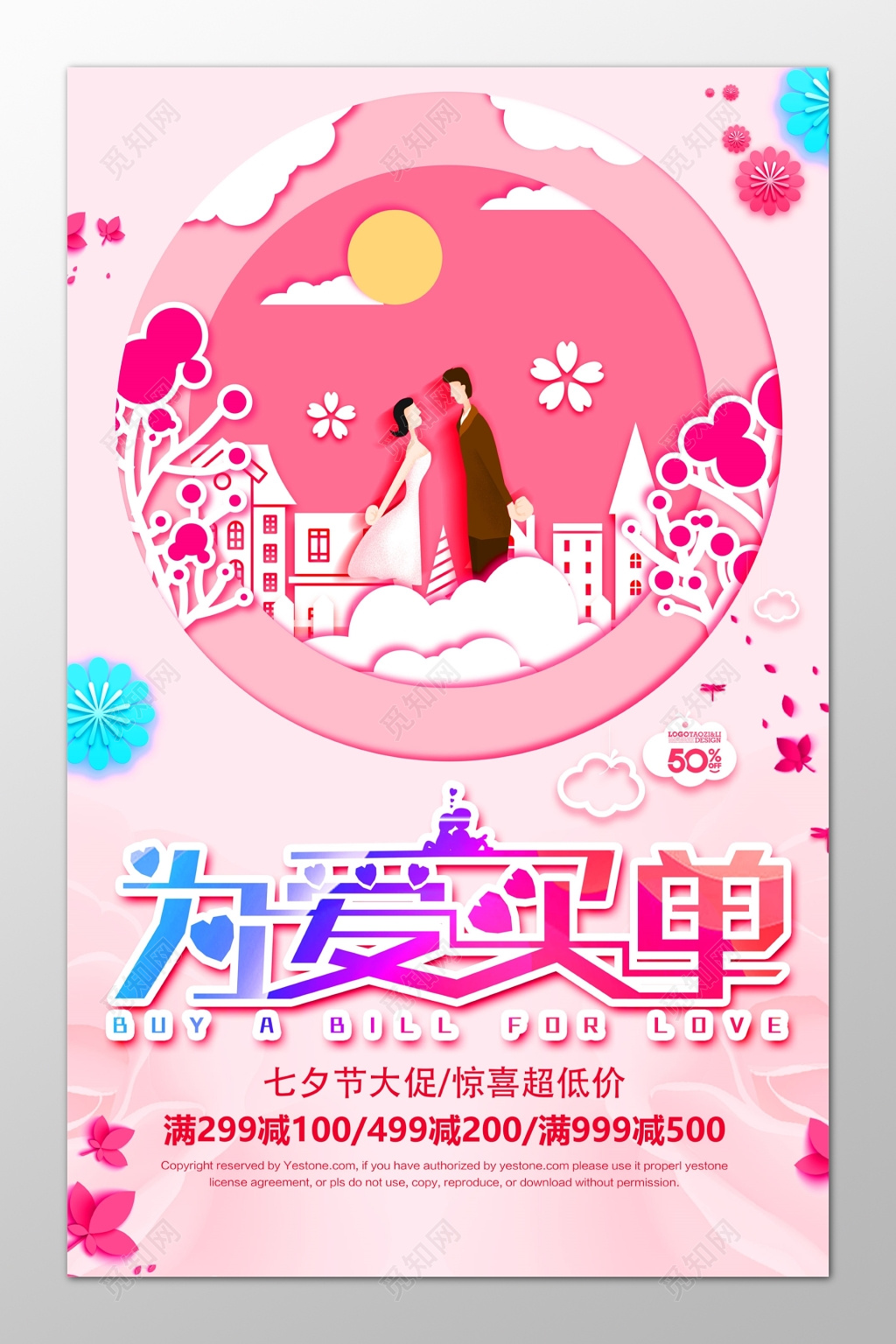 情人节为爱买单促销优惠活动海报模板