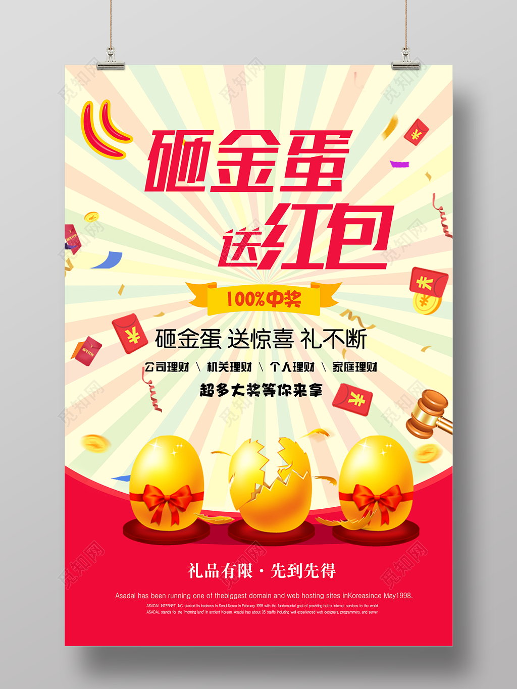 砸金蛋送红包惊喜礼不断促销海报