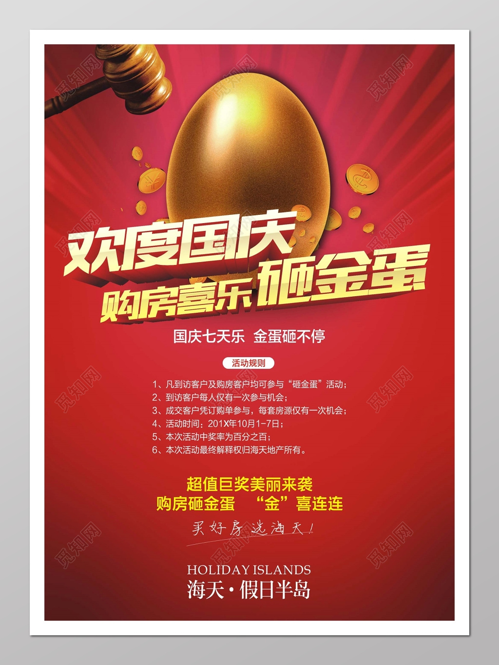 促销 欢度国庆砸金蛋海报