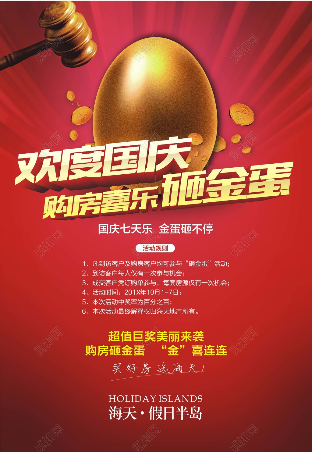 促销 欢度国庆砸金蛋海报