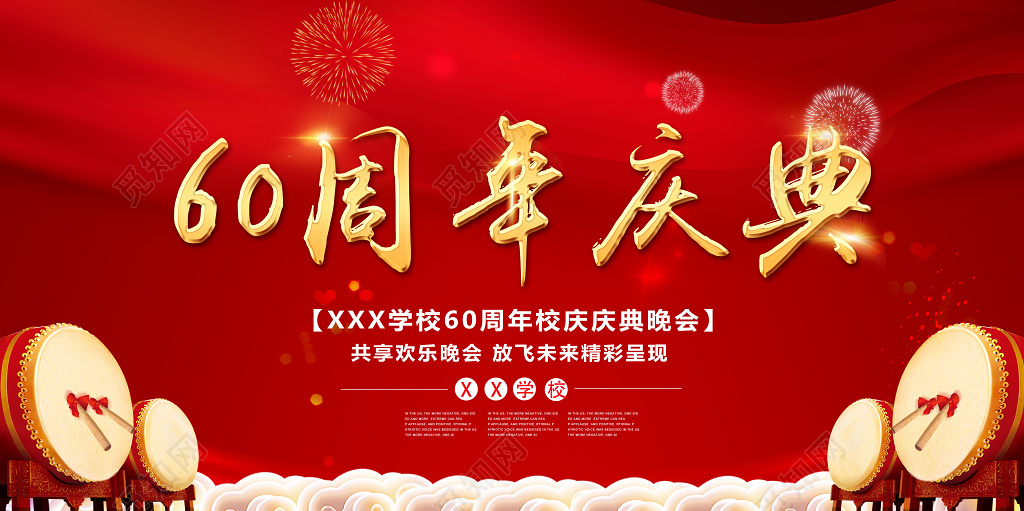 60周年校庆庆典晚会展板设计