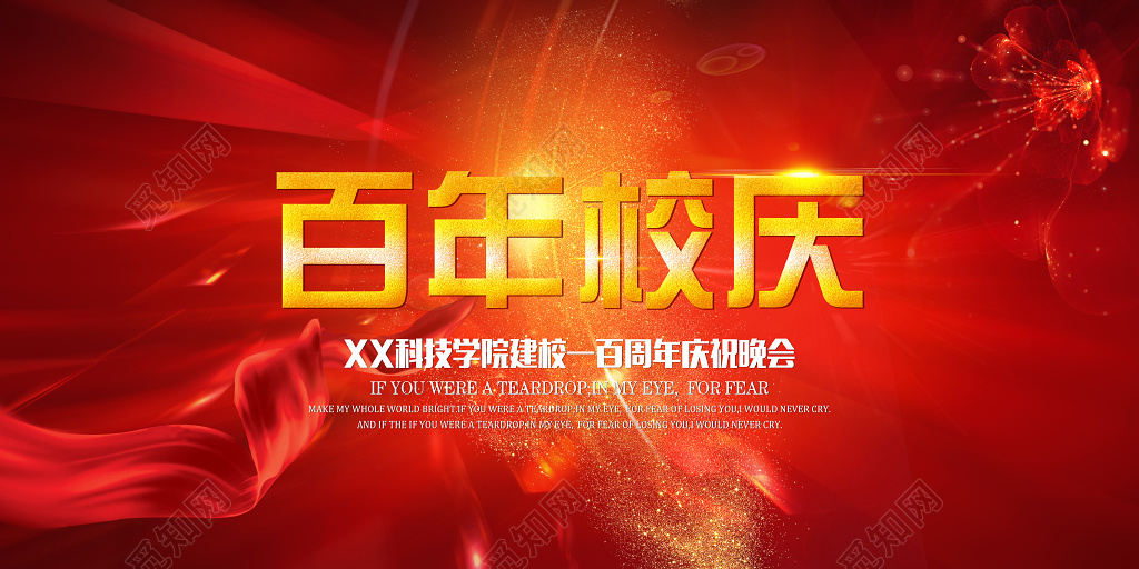 百年校庆周年庆祝晚会展板设计