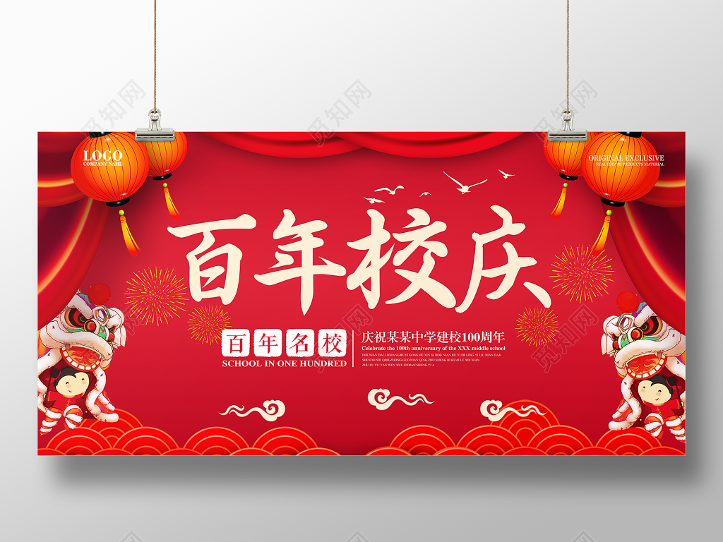 百年校庆建校100周年展板设计