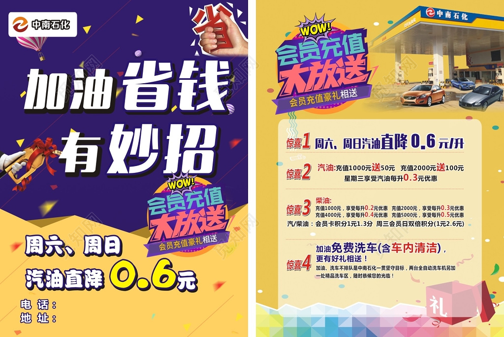促销 油站会员充值大放送宣传单