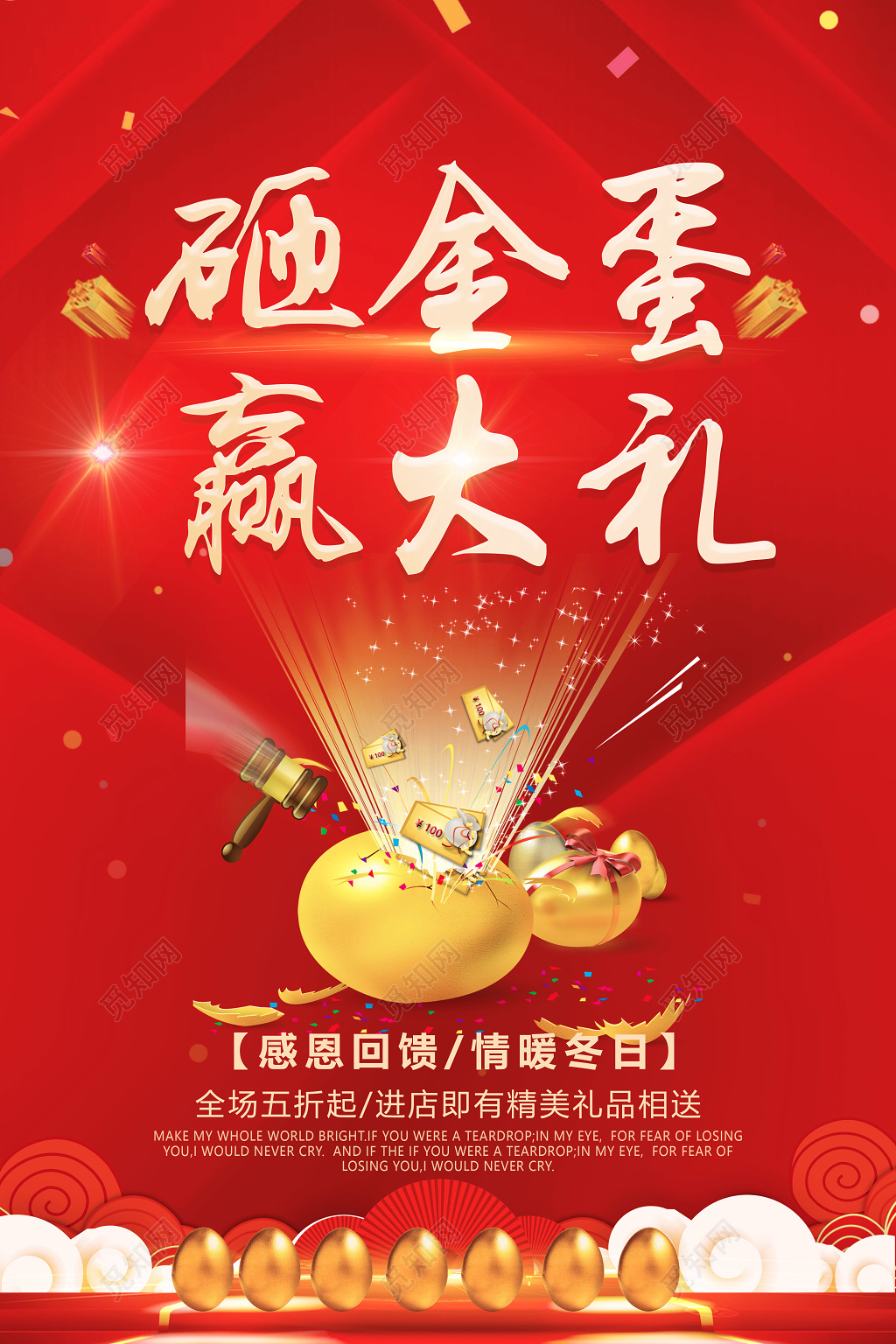  红色喜庆砸金蛋海报赢大礼促销海报