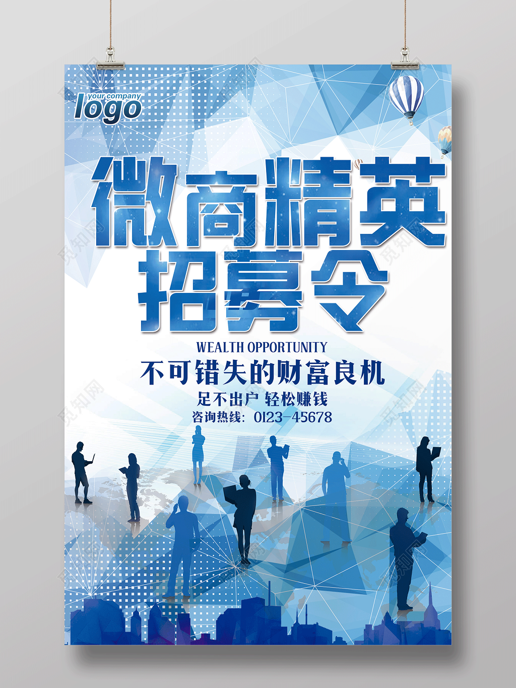 微商精英招募令招聘宣传海报
