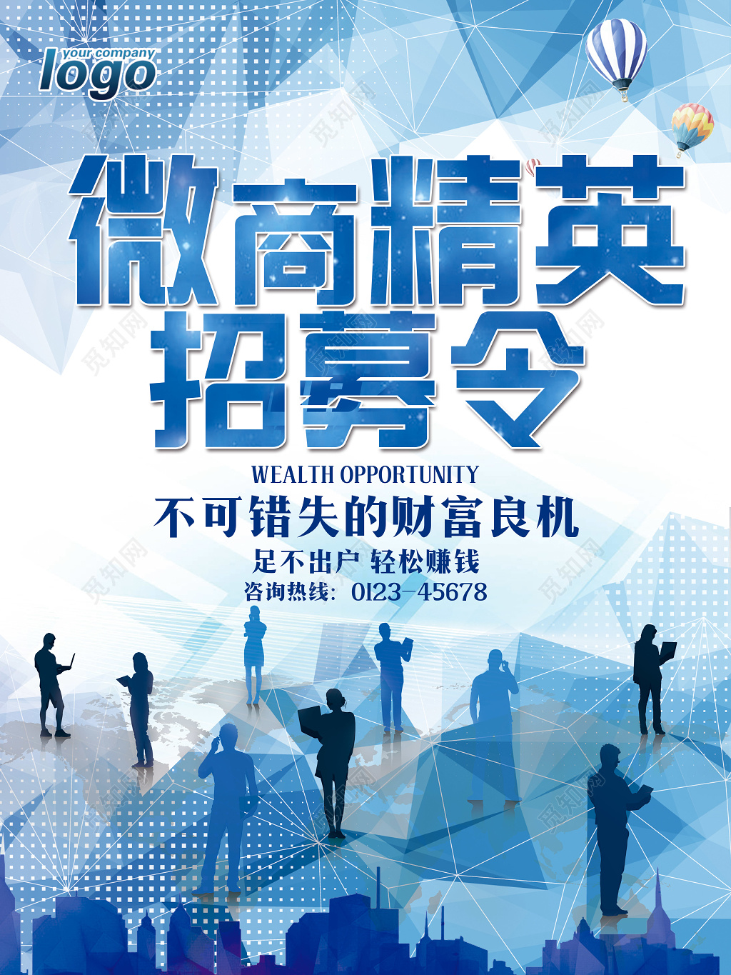 微商精英招募令招聘宣传海报