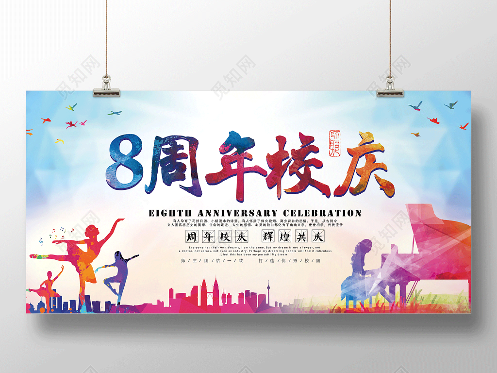 校庆海报8周年校庆辉煌共庆展板校园文化艺术节