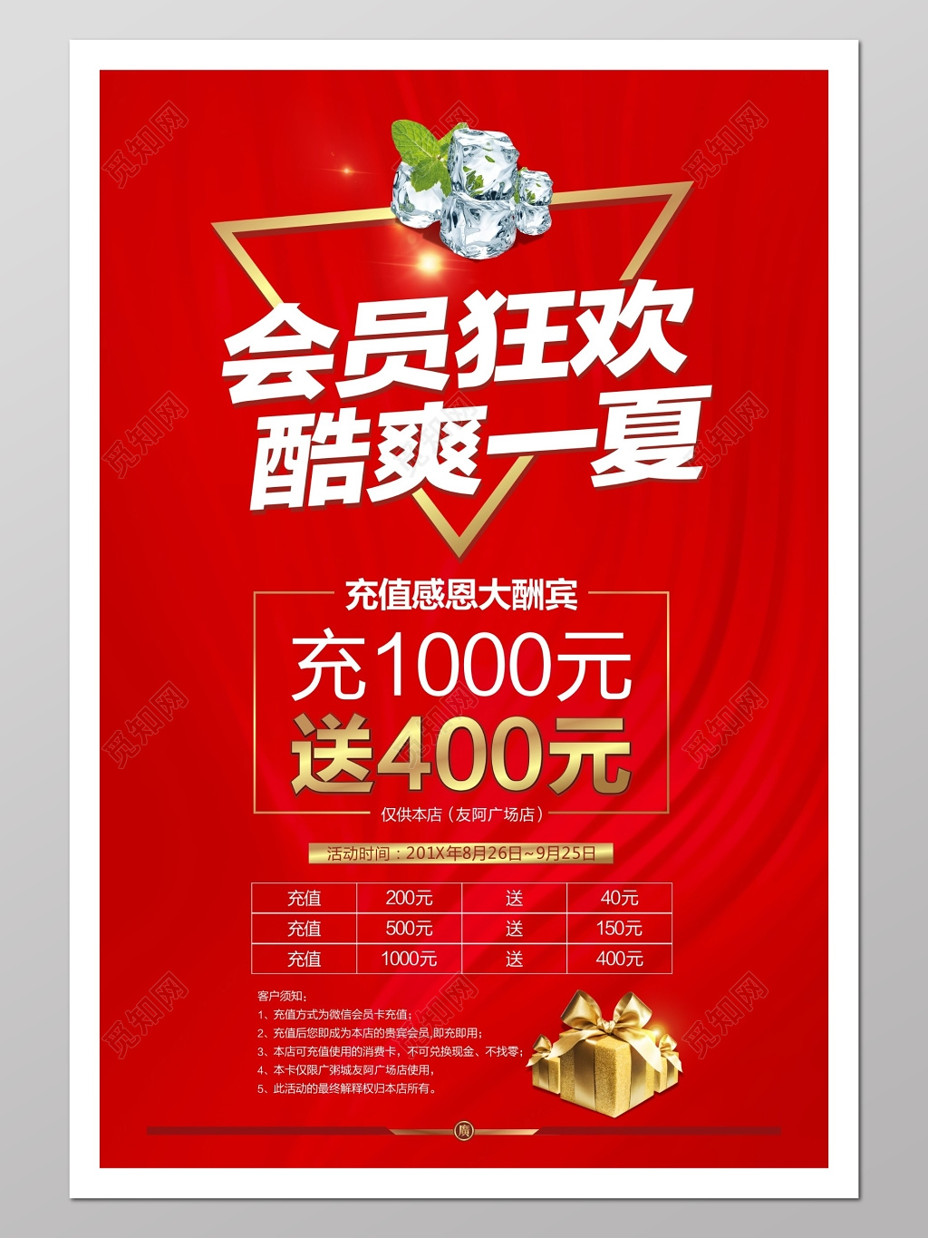 促销 会员充值感恩大酬宾活动海报