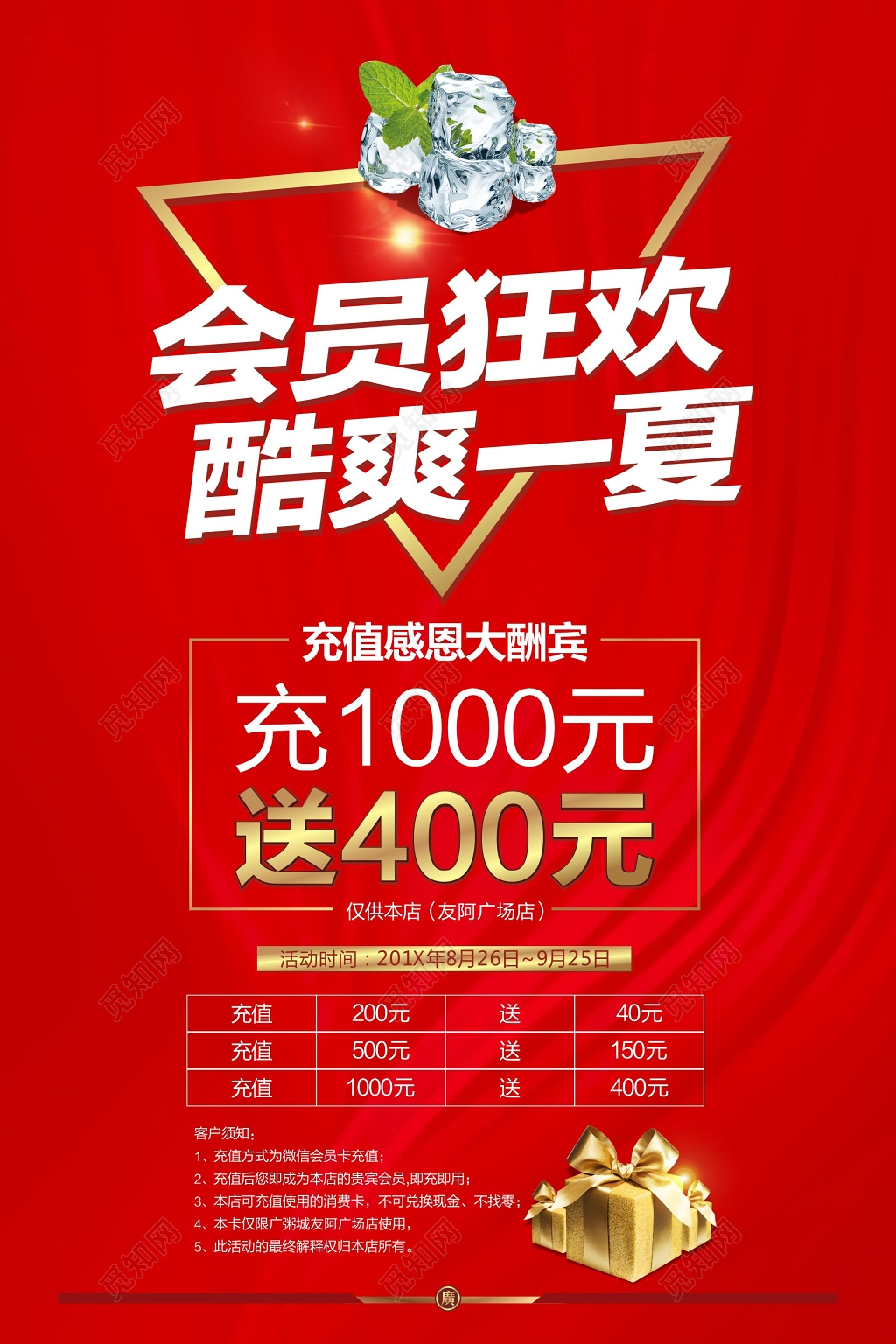 促销 会员充值感恩大酬宾活动海报