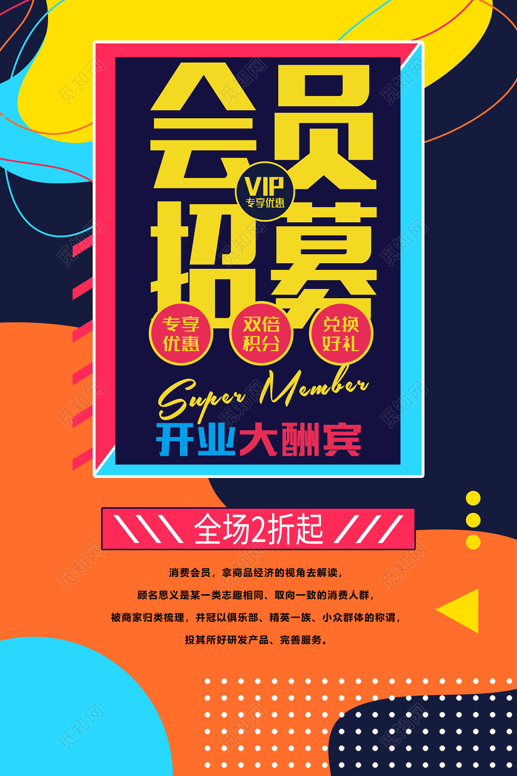 开业大酬宾会员招募招聘宣传海报