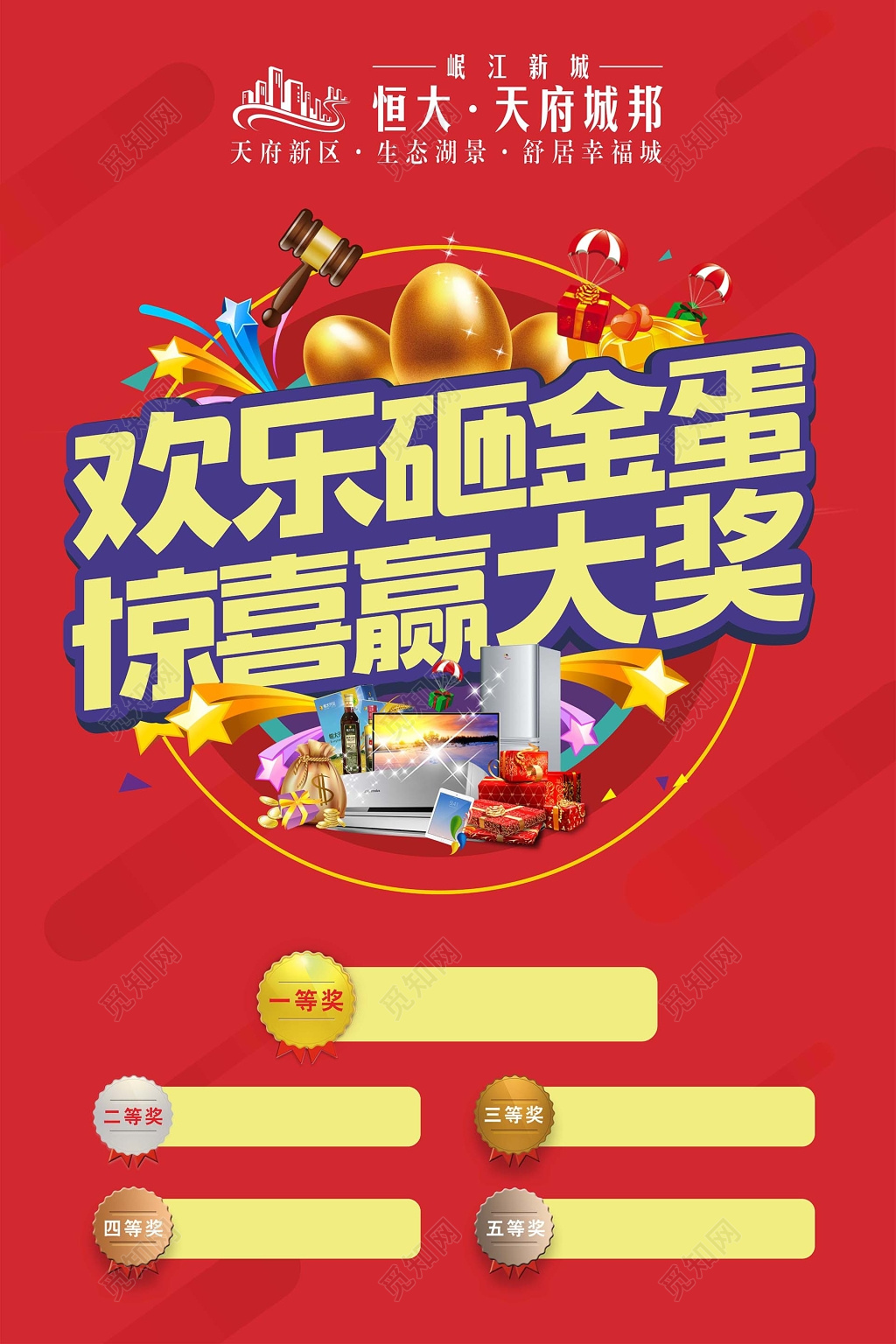 促销欢乐砸金蛋 惊喜赢大奖海报