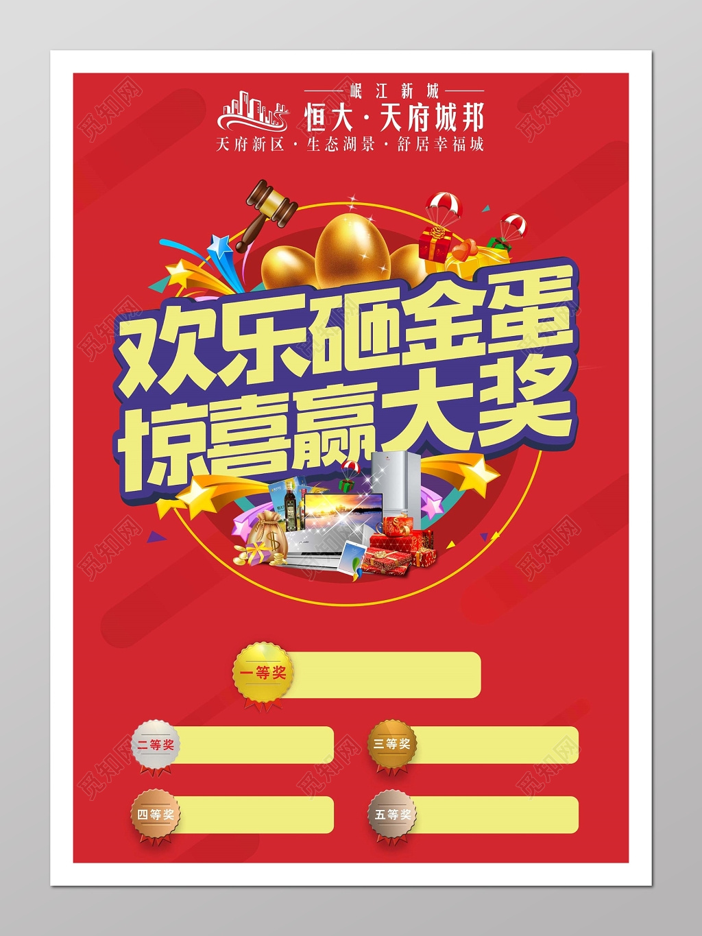 促销欢乐砸金蛋 惊喜赢大奖海报