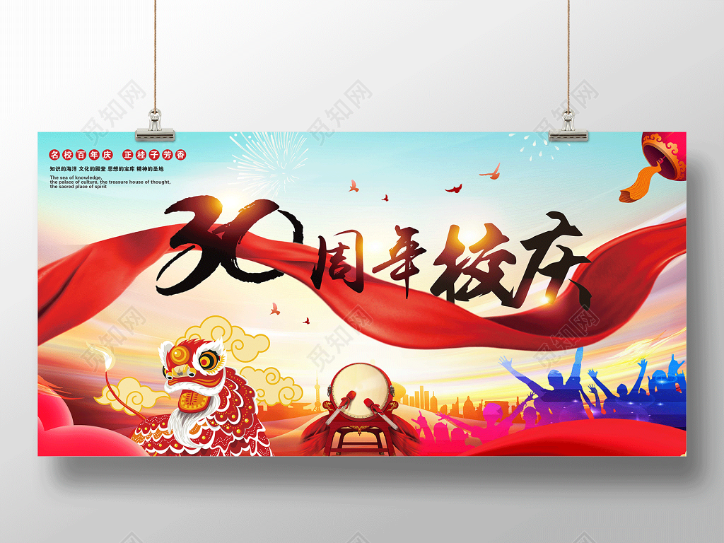 校庆海报30周年校庆盛典周年庆展板