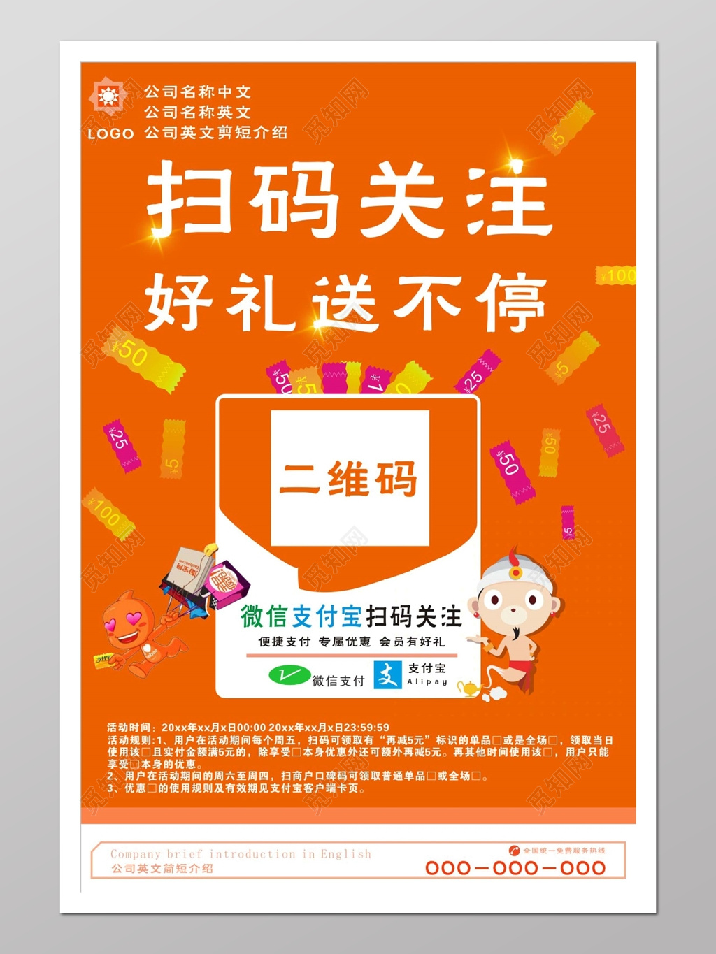 促销 扫码关注好礼送不停优惠活动海报