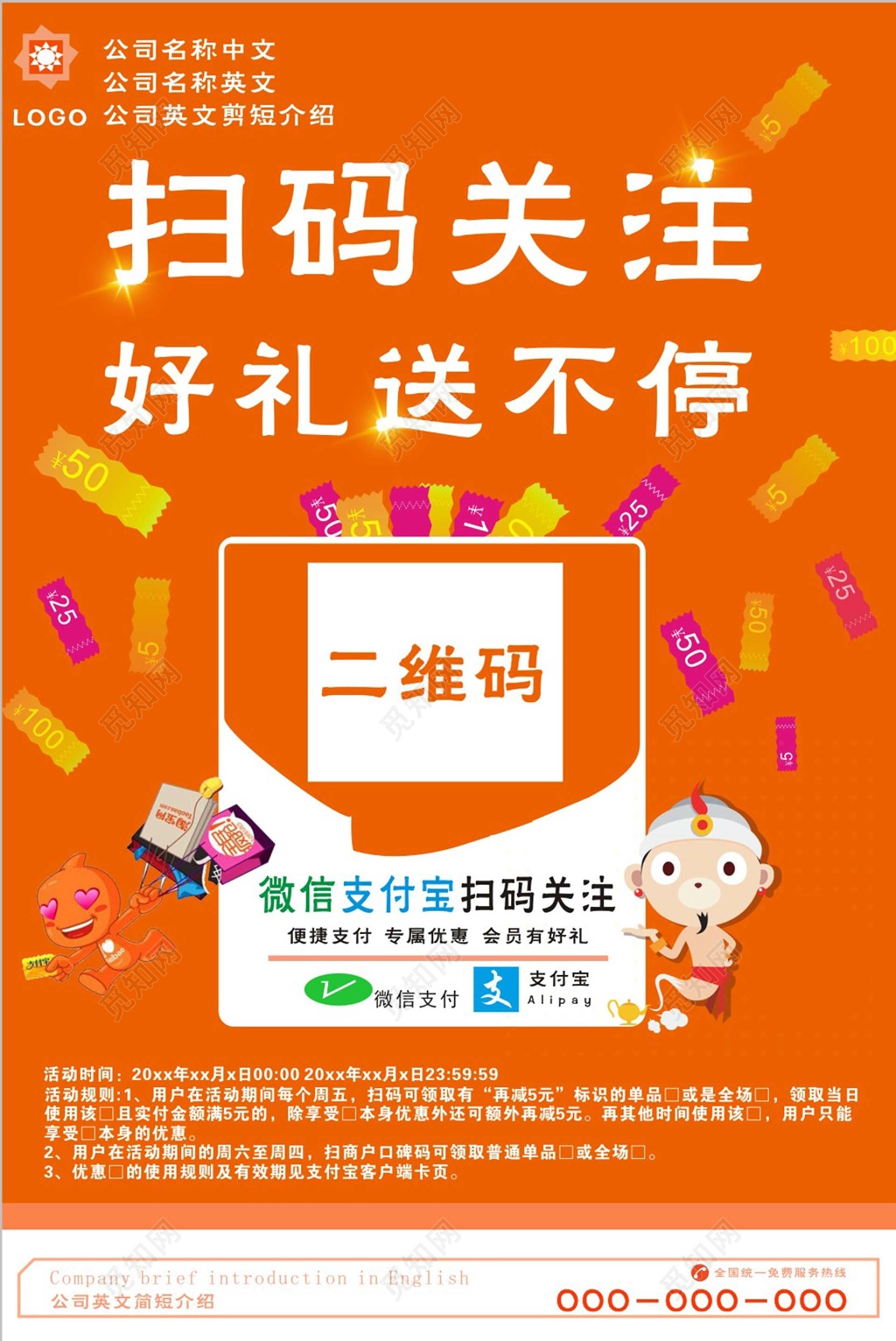 促销 扫码关注好礼送不停优惠活动海报