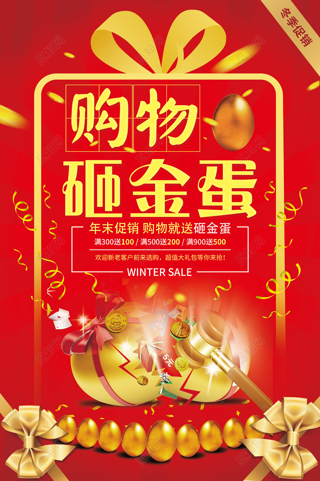 年末促销购物砸金蛋海报设计 