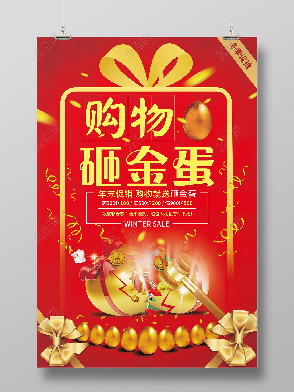 年末促销购物砸金蛋海报设计 