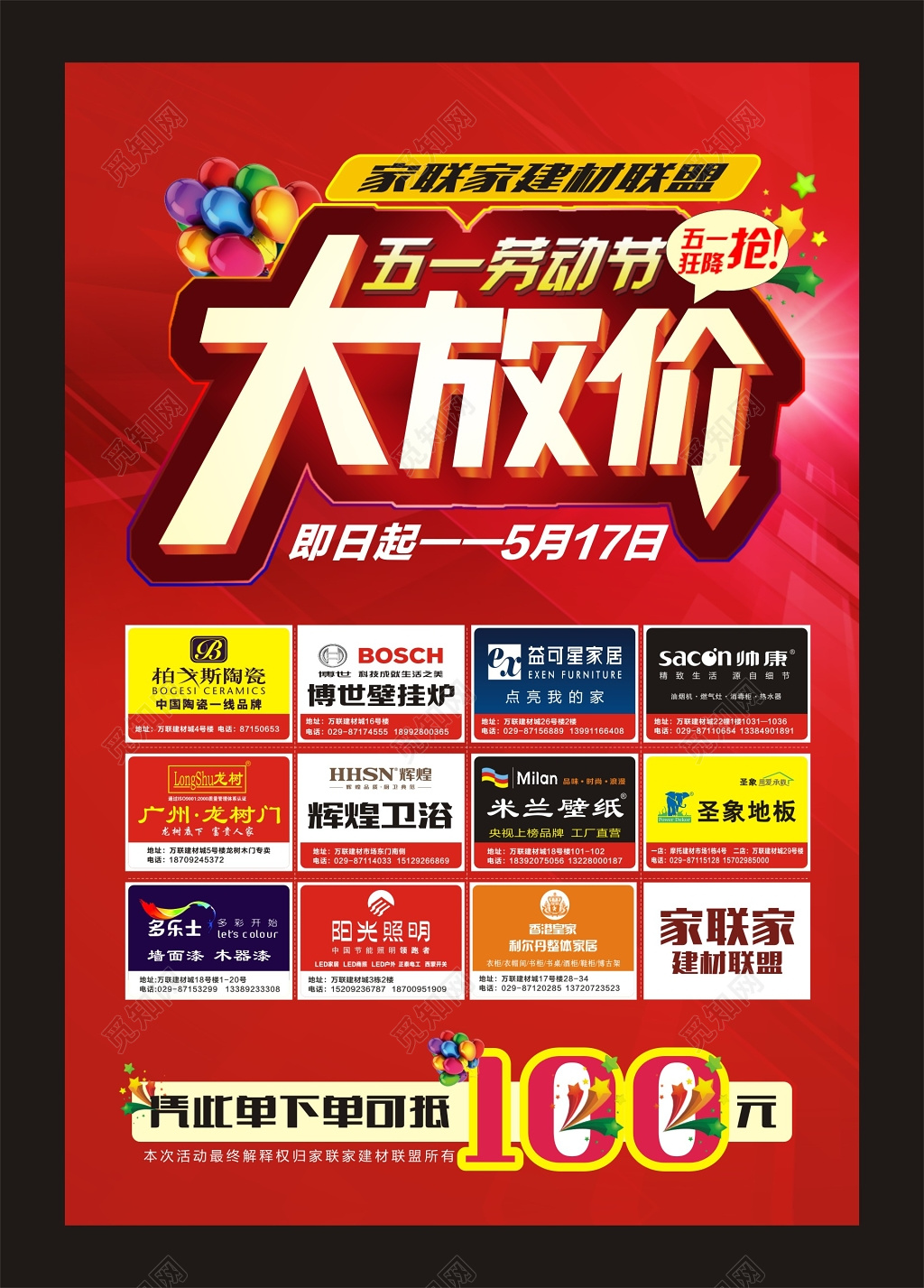 五一超市促销 五一劳动节建材大放价活动海报