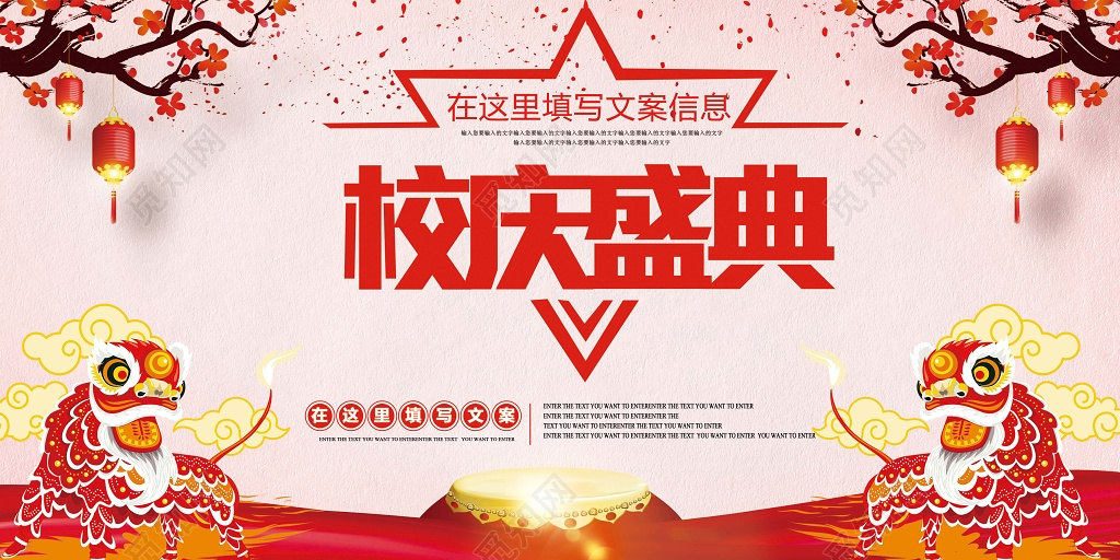 校庆盛典宣传舞台背景展板校庆海报