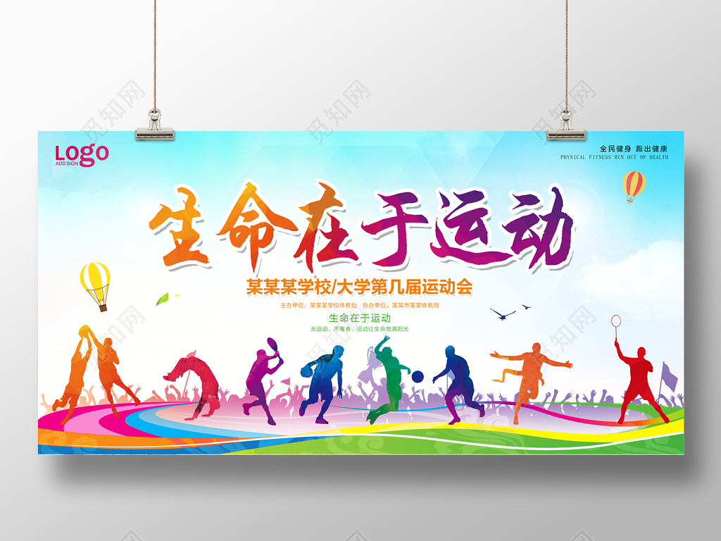 体育生命在于运动户外运动健身运动会宣传展板